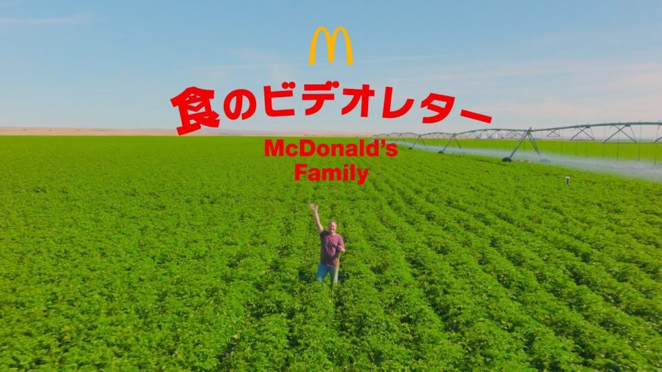 マクドナルド 食のビデオレター フルver.