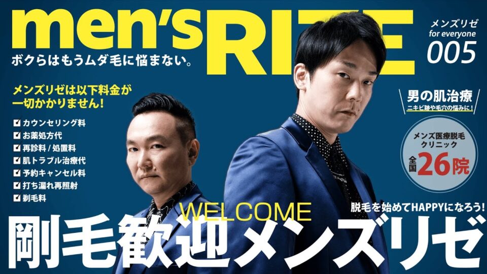 リゼクリニック メンズリゼ 「メンズファッション誌 ver.」